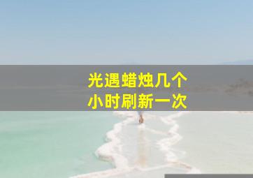 光遇蜡烛几个小时刷新一次