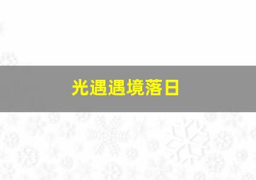 光遇遇境落日