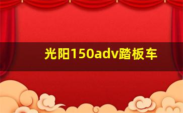 光阳150adv踏板车