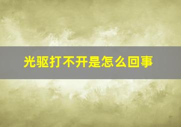 光驱打不开是怎么回事