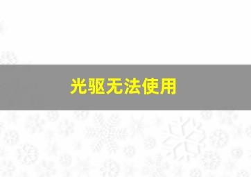 光驱无法使用