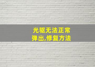 光驱无法正常弹出,修复方法