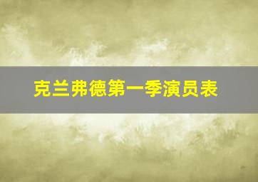 克兰弗德第一季演员表