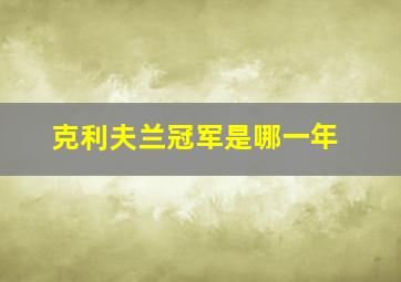 克利夫兰冠军是哪一年