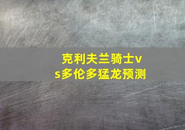 克利夫兰骑士vs多伦多猛龙预测