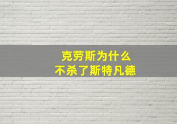 克劳斯为什么不杀了斯特凡德