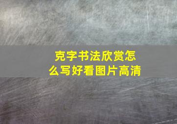 克字书法欣赏怎么写好看图片高清