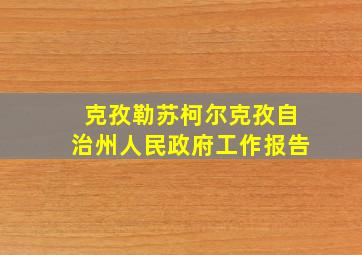 克孜勒苏柯尔克孜自治州人民政府工作报告