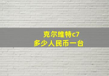 克尔维特c7多少人民币一台