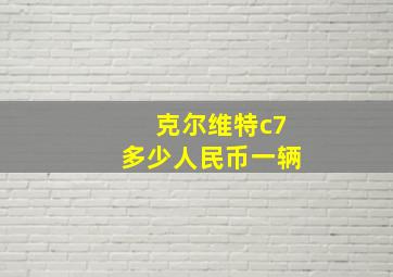 克尔维特c7多少人民币一辆