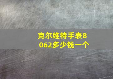 克尔维特手表8062多少钱一个