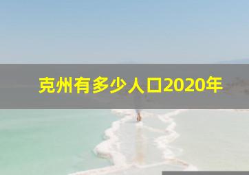 克州有多少人口2020年