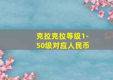 克拉克拉等级1-50级对应人民币