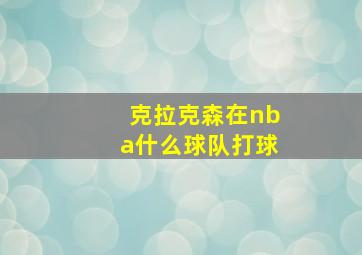 克拉克森在nba什么球队打球