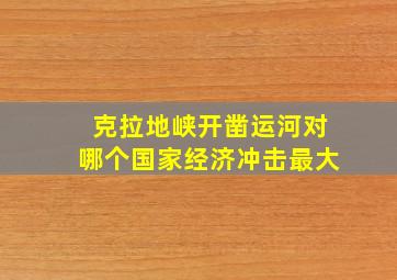 克拉地峡开凿运河对哪个国家经济冲击最大