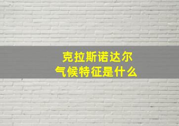 克拉斯诺达尔气候特征是什么