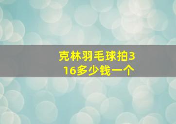 克林羽毛球拍316多少钱一个