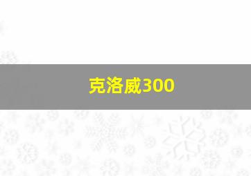 克洛威300