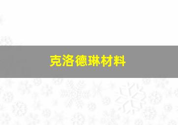 克洛德琳材料