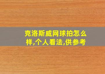 克洛斯威网球拍怎么样,个人看法,供参考