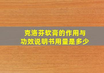 克洛芬软膏的作用与功效说明书用量是多少