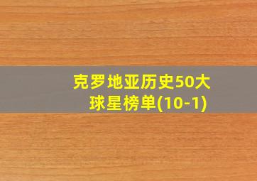 克罗地亚历史50大球星榜单(10-1)