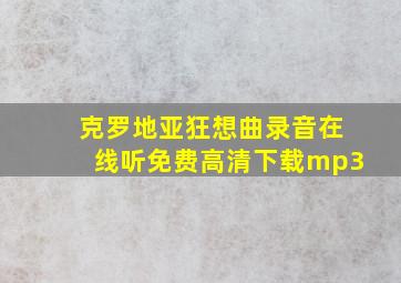 克罗地亚狂想曲录音在线听免费高清下载mp3