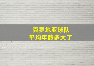 克罗地亚球队平均年龄多大了