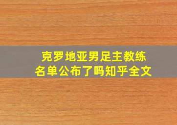 克罗地亚男足主教练名单公布了吗知乎全文