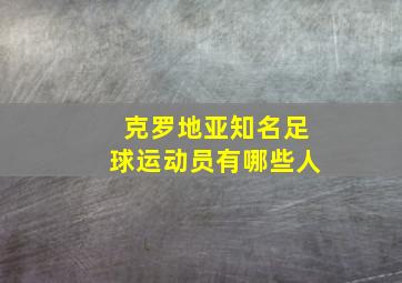 克罗地亚知名足球运动员有哪些人