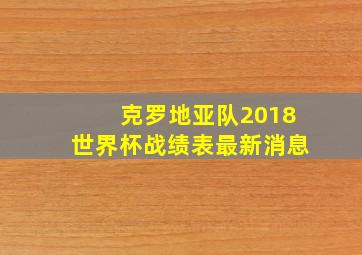 克罗地亚队2018世界杯战绩表最新消息