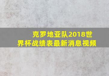 克罗地亚队2018世界杯战绩表最新消息视频