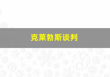 克莱勃斯谈判