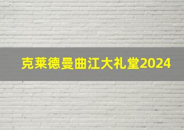 克莱德曼曲江大礼堂2024