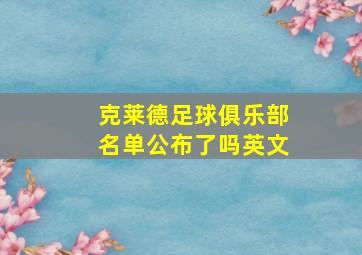 克莱德足球俱乐部名单公布了吗英文