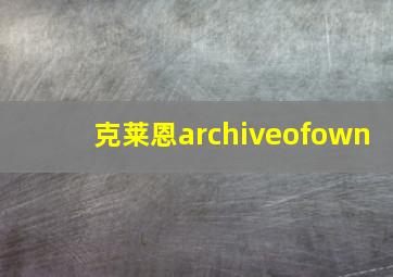 克莱恩archiveofown