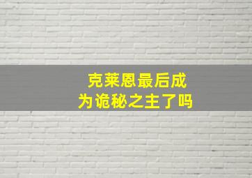 克莱恩最后成为诡秘之主了吗