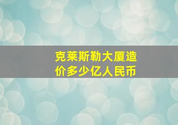 克莱斯勒大厦造价多少亿人民币