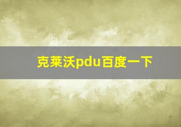 克莱沃pdu百度一下