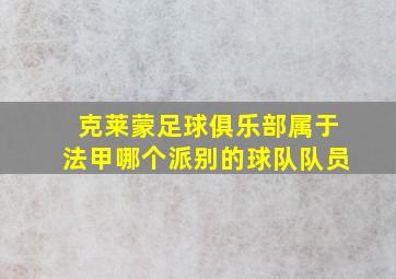 克莱蒙足球俱乐部属于法甲哪个派别的球队队员