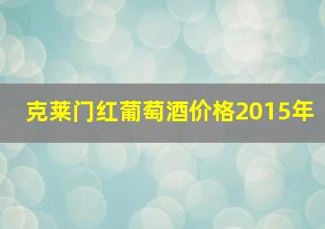 克莱门红葡萄酒价格2015年