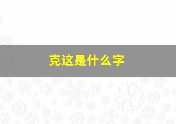 克这是什么字