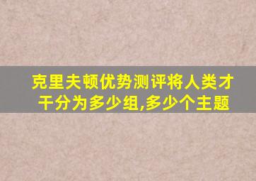 克里夫顿优势测评将人类才干分为多少组,多少个主题