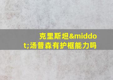 克里斯坦·汤普森有护框能力吗