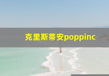 克里斯蒂安poppinc