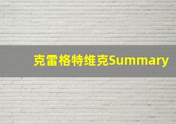 克雷格特维克Summary