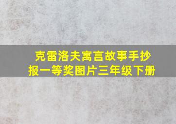 克雷洛夫寓言故事手抄报一等奖图片三年级下册