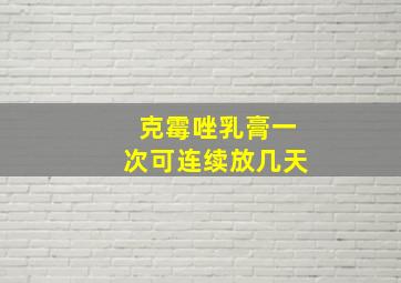 克霉唑乳膏一次可连续放几天