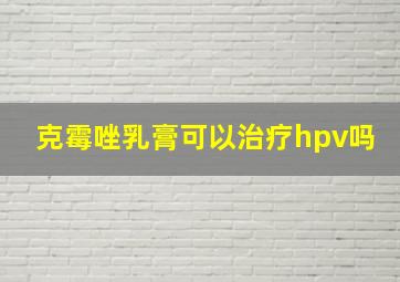 克霉唑乳膏可以治疗hpv吗