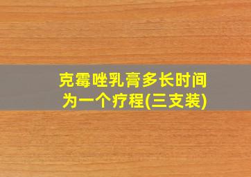 克霉唑乳膏多长时间为一个疗程(三支装)